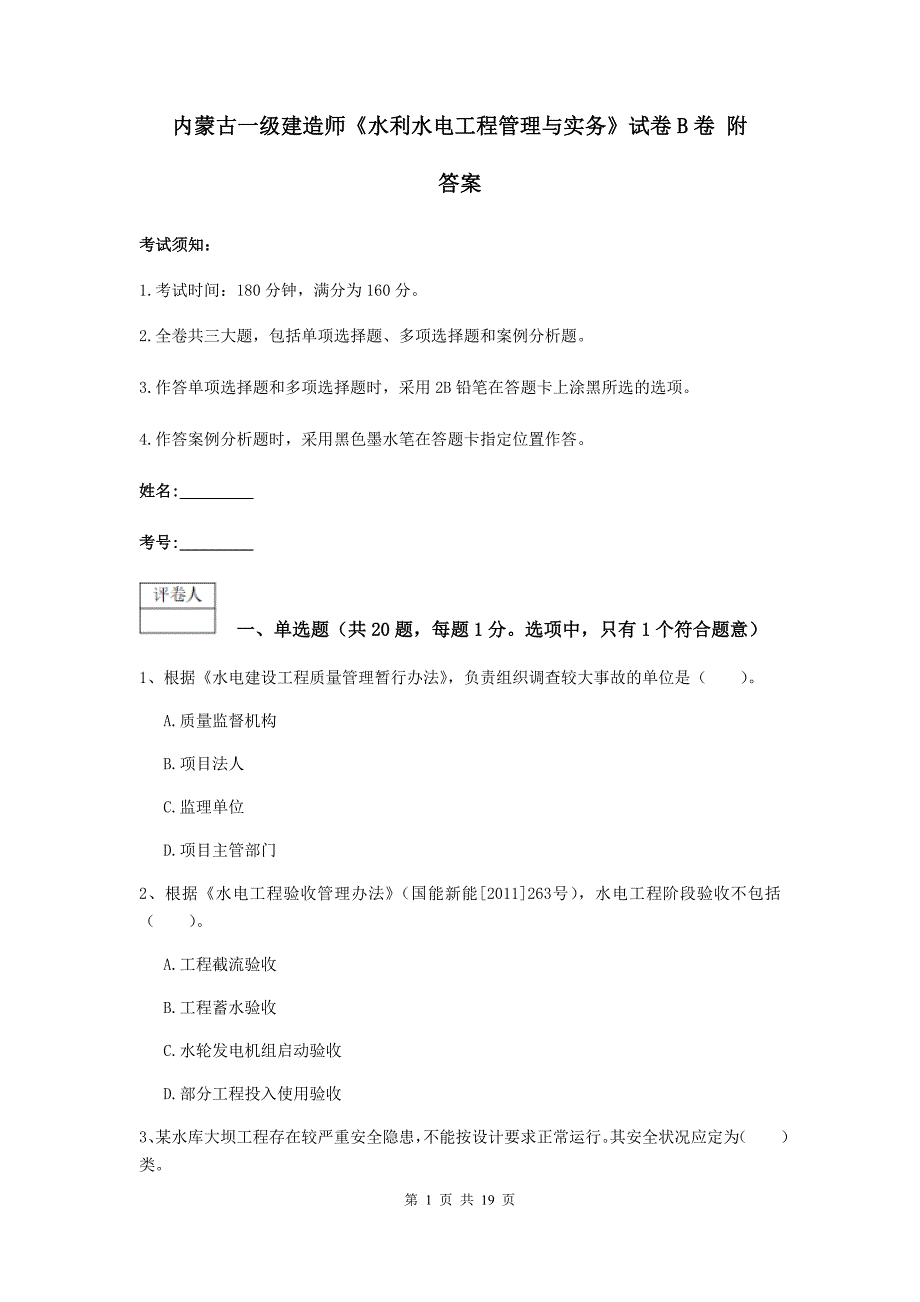 内蒙古一级建造师《水利水电工程管理与实务》试卷b卷 附答案_第1页