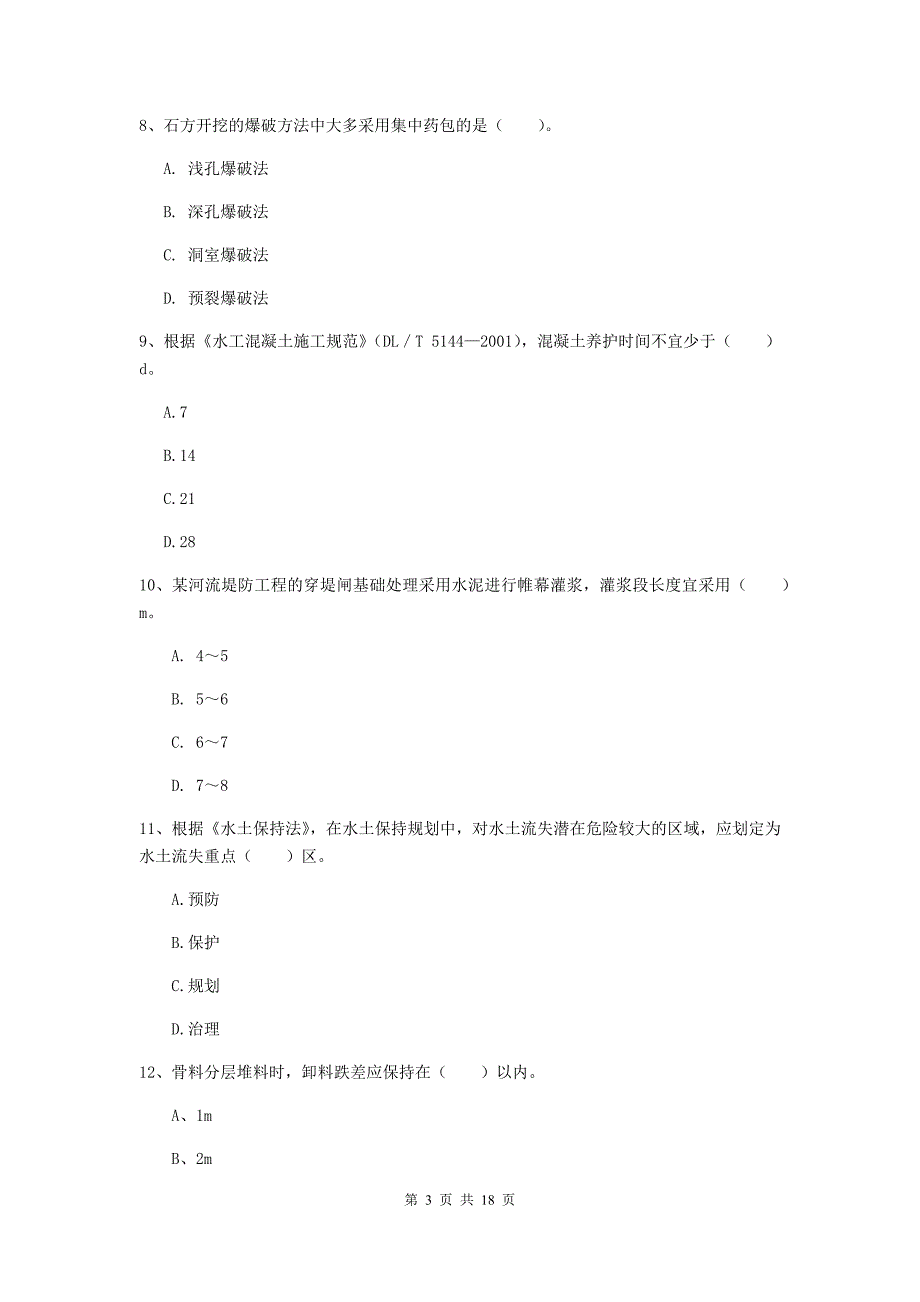 2019年注册一级建造师《水利水电工程管理与实务》测试题c卷 含答案_第3页