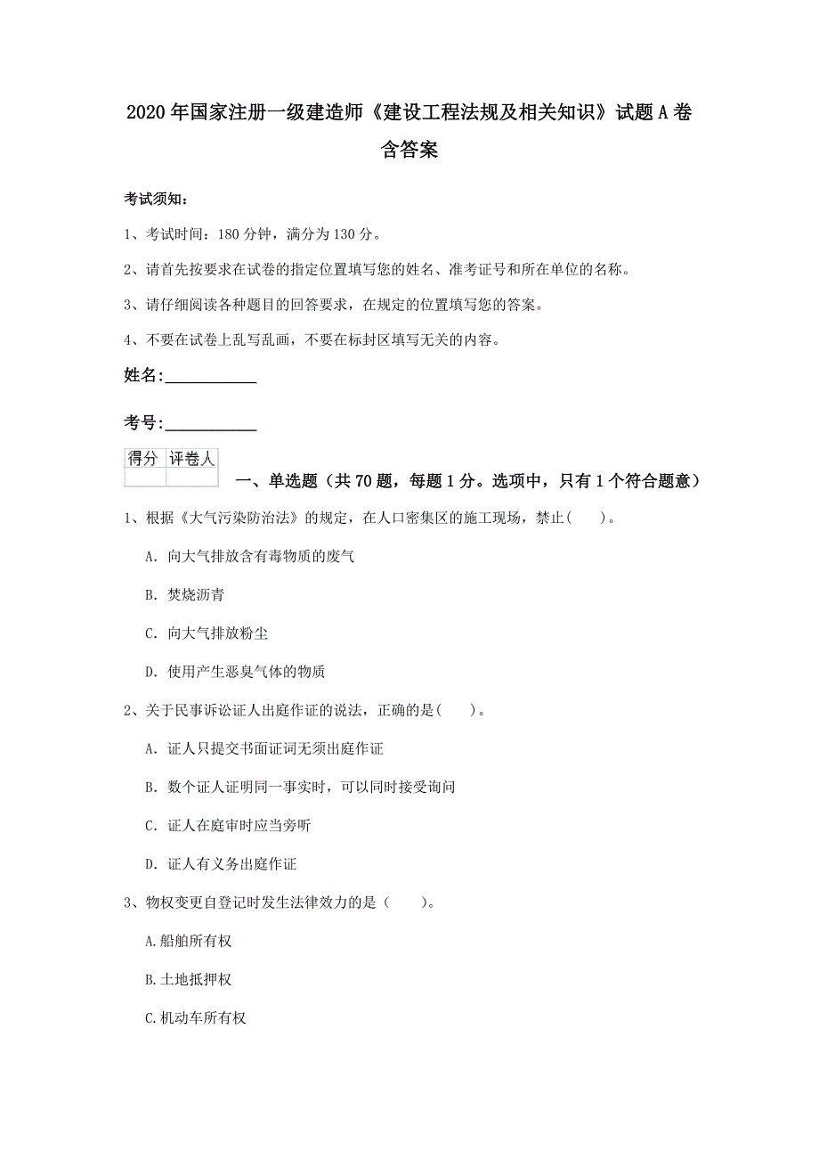 2020年国家注册一级建造师《建设工程法规及相关知识》试题a卷 含答案_第1页