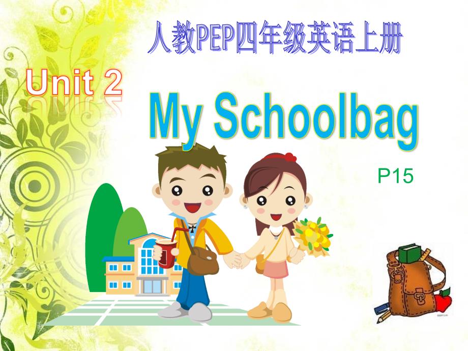 新版pep英语四年级上册unit2my schoolbag 教学设计_第1页