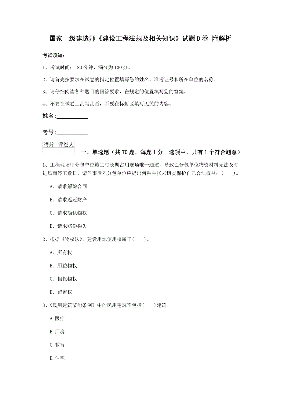 国家一级建造师《建设工程法规及相关知识》试题d卷 附解析_第1页