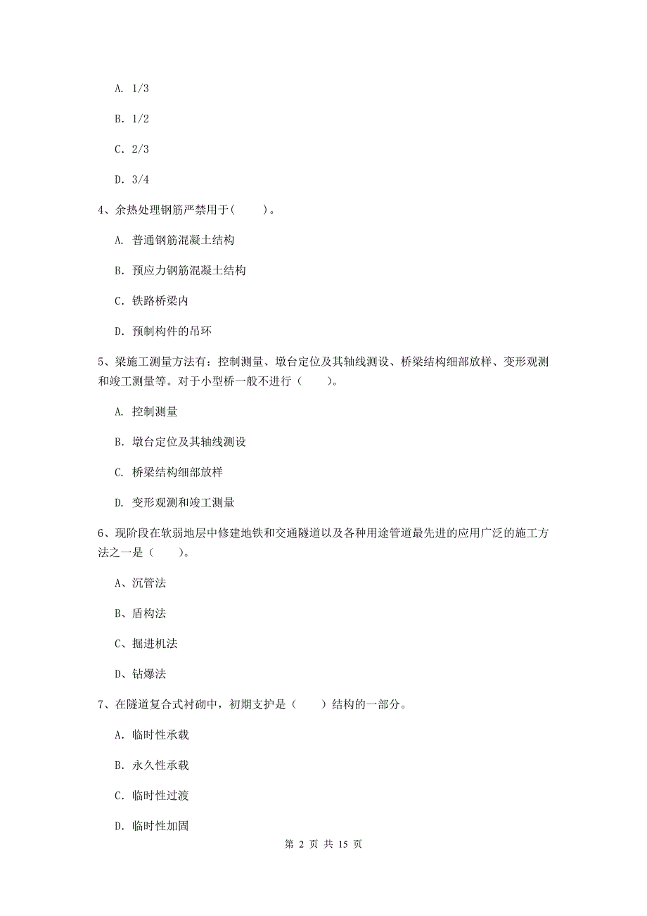 杭州市一级建造师《铁路工程管理与实务》综合检测d卷 附答案_第2页