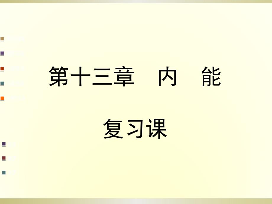 九年级物理内能复习_第1页