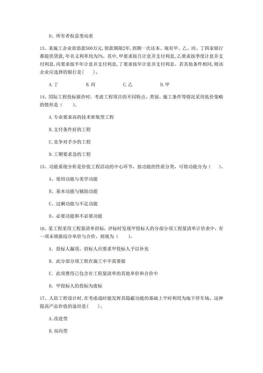 广西注册一级建造师《建设工程经济》模拟试卷 含答案_第4页