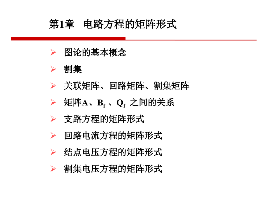 中国石油大学,高等电路分析课件_第1页