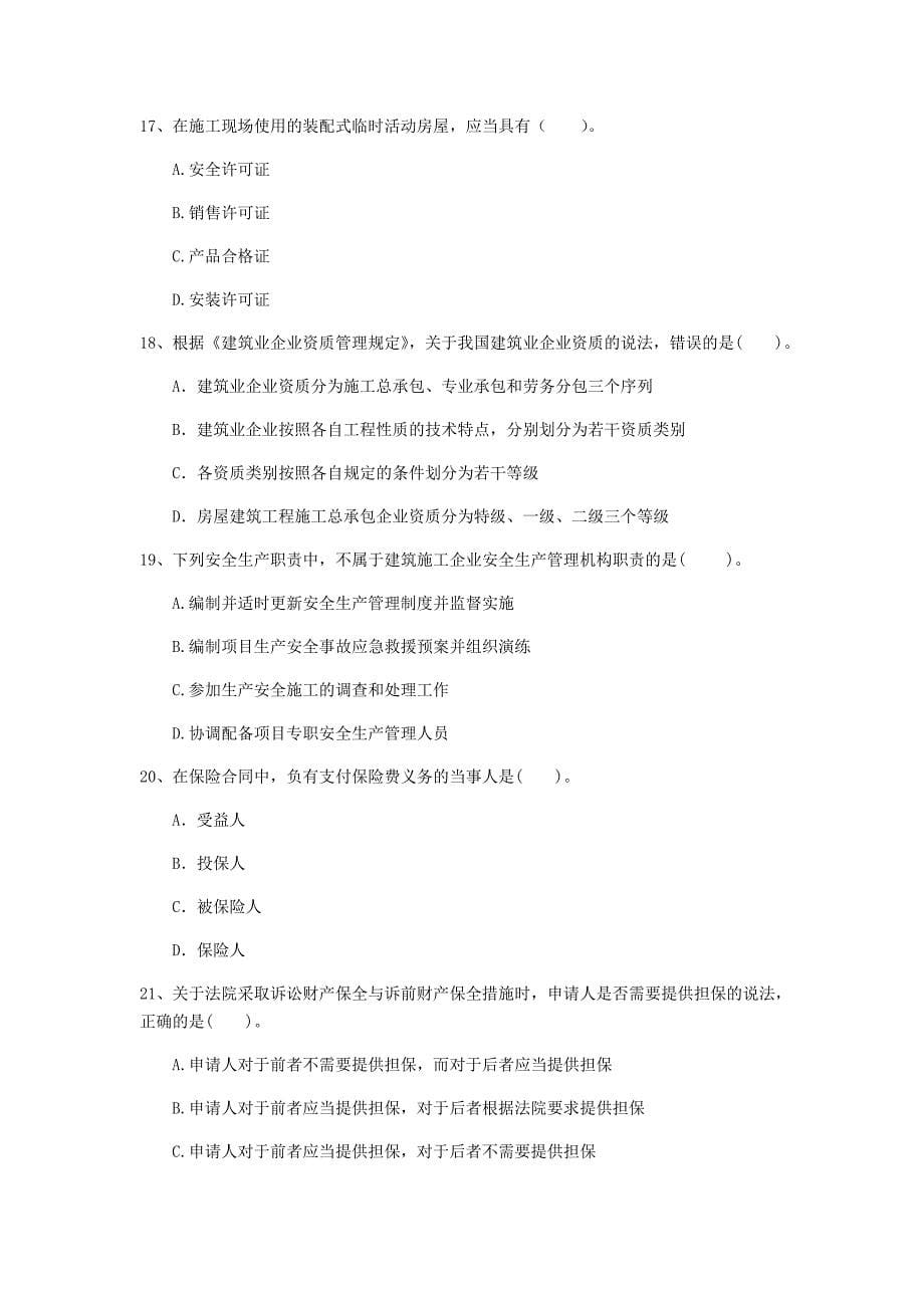 2019版一级建造师《建设工程法规及相关知识》考前检测a卷 含答案_第5页