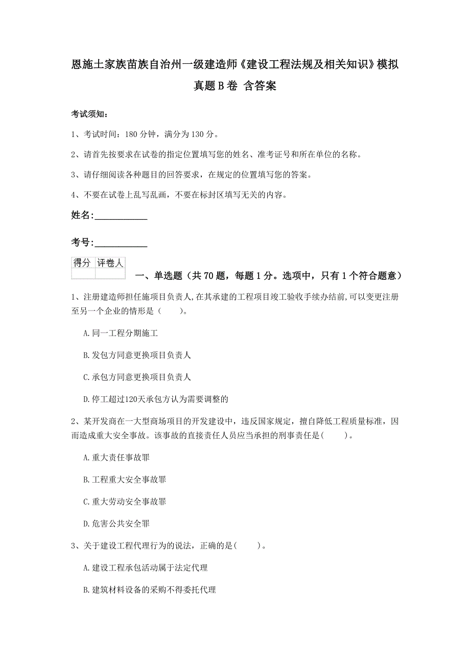 恩施土家族苗族自治州一级建造师《建设工程法规及相关知识》模拟真题b卷 含答案_第1页