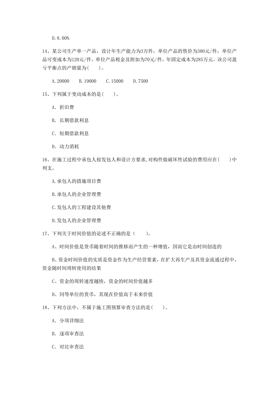 吉林省2019年一级建造师《建设工程经济》模拟试题 （含答案）_第4页