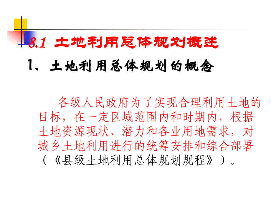 第八章 区域土地利用规划_第2页