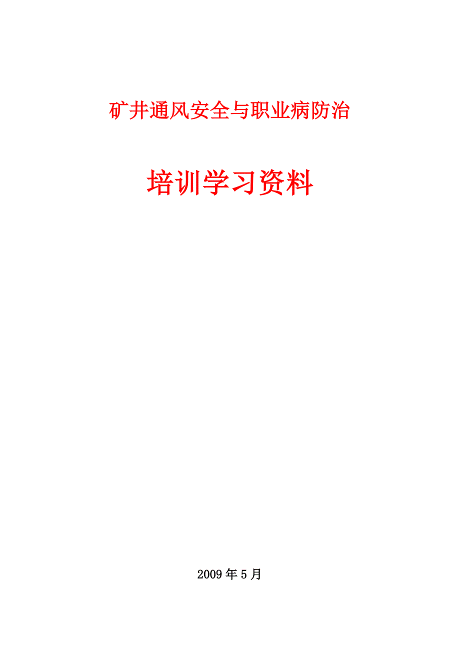 矿井通风安全及职业病防治培训学习资料_第1页