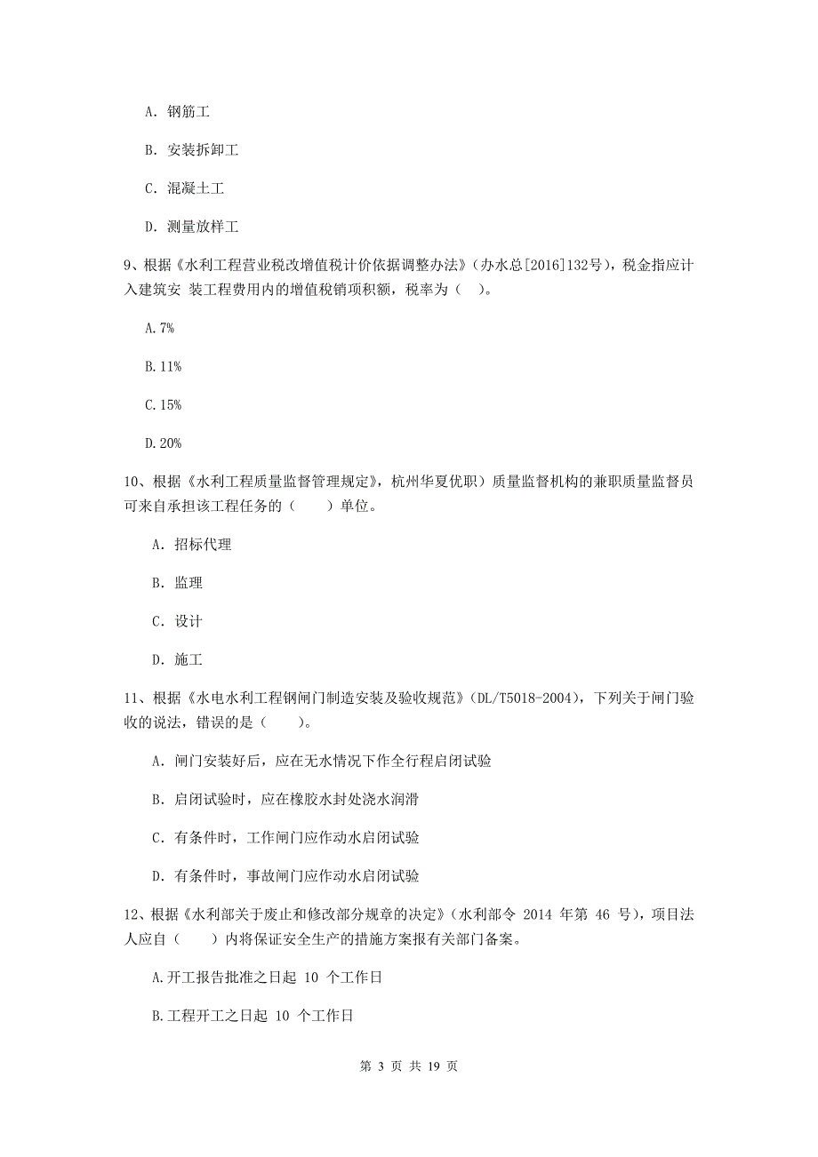 大同市一级建造师《水利水电工程管理与实务》模拟试题 附答案_第3页