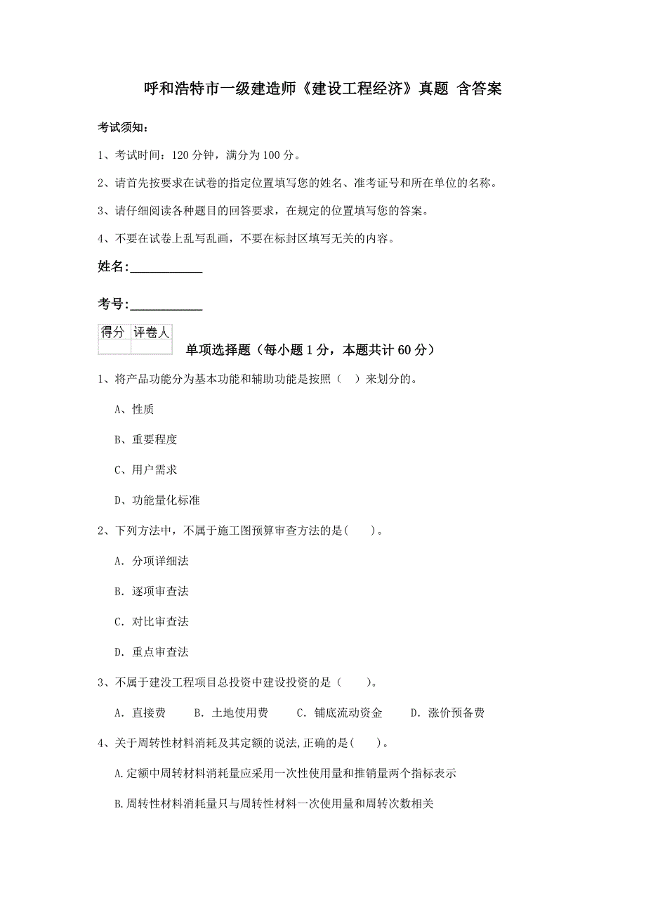 呼和浩特市一级建造师《建设工程经济》真题 含答案_第1页