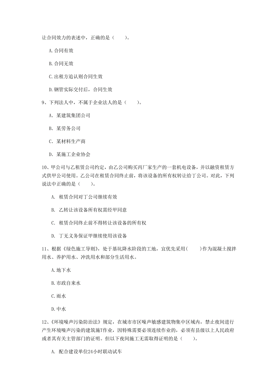 徐州市一级建造师《建设工程法规及相关知识》模拟试题（ii卷） 含答案_第3页