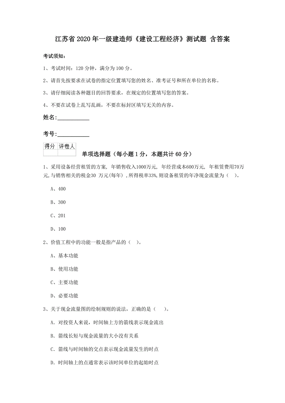 江苏省2020年一级建造师《建设工程经济》测试题 含答案_第1页