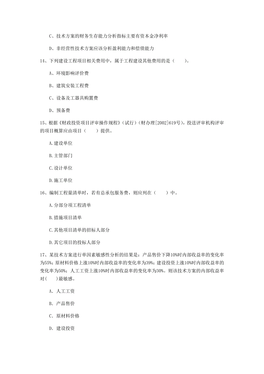 江苏省2020年一级建造师《建设工程经济》测试题 含答案_第4页