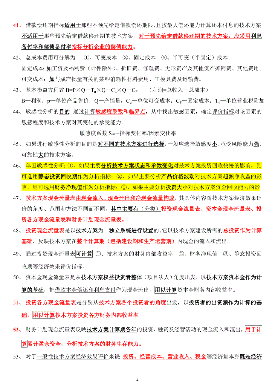 一级市政知识点,一次通过必看(简化整理)(工程经济)2剖析._第4页