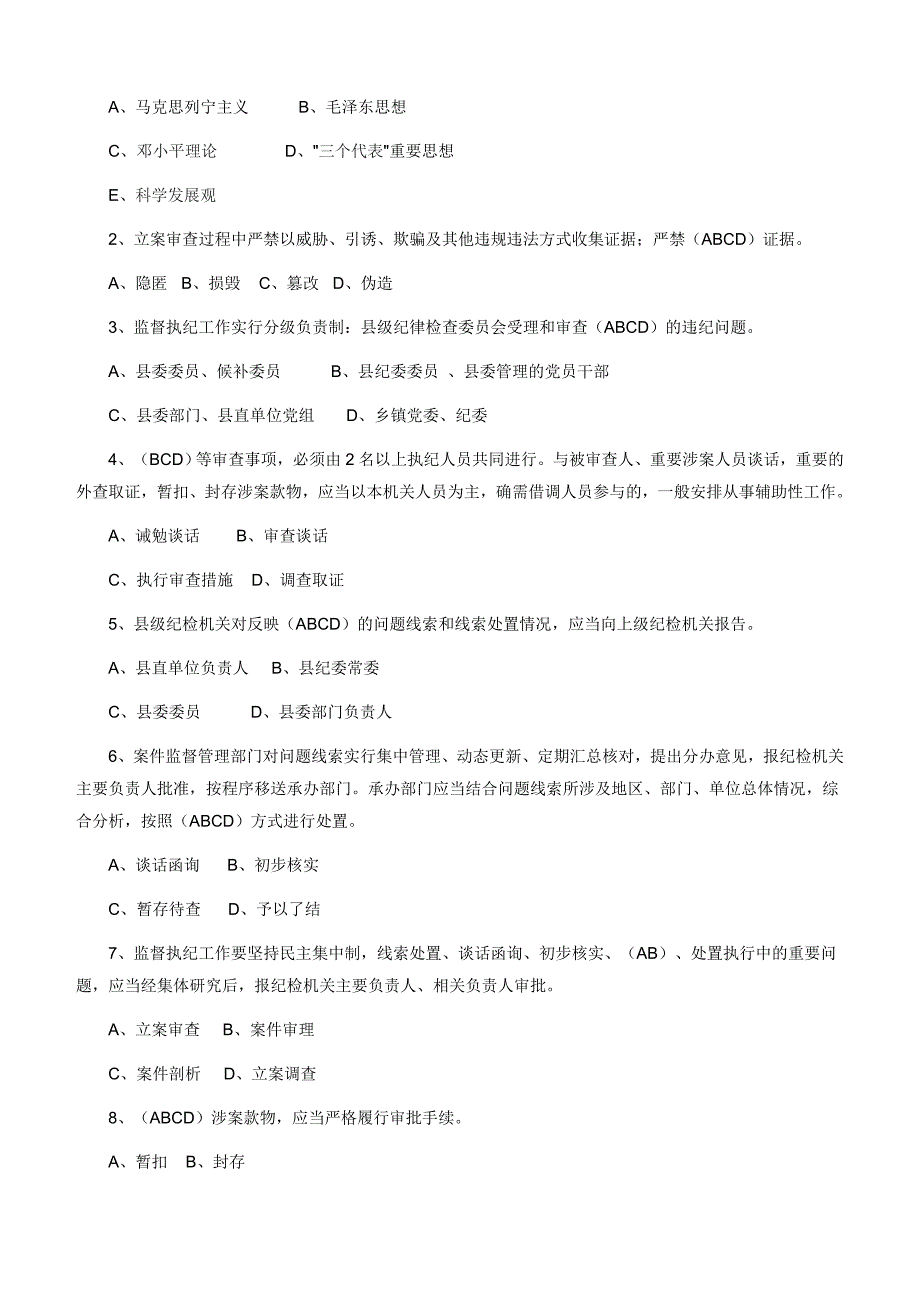 【最新】中国共产党纪律检查机关监督执纪工作规则竞赛试题含参考答案(1)_第4页