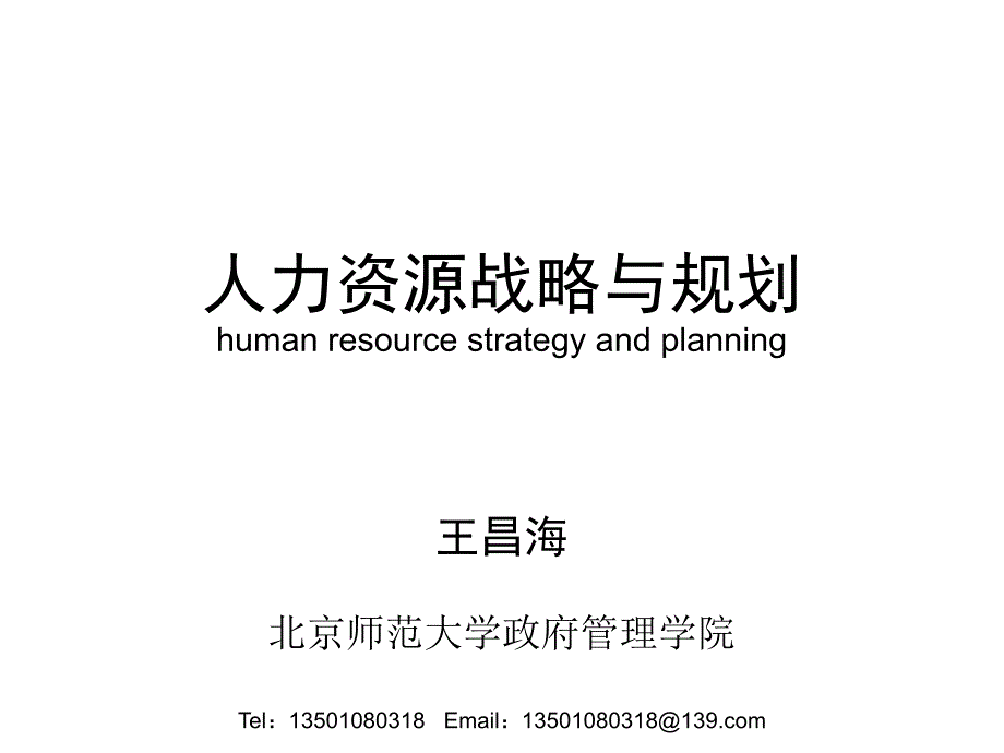 人力资源战略与规划(1).._第1页