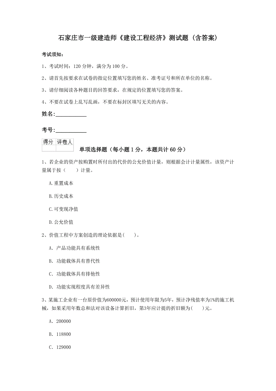 石家庄市一级建造师《建设工程经济》测试题 （含答案）_第1页