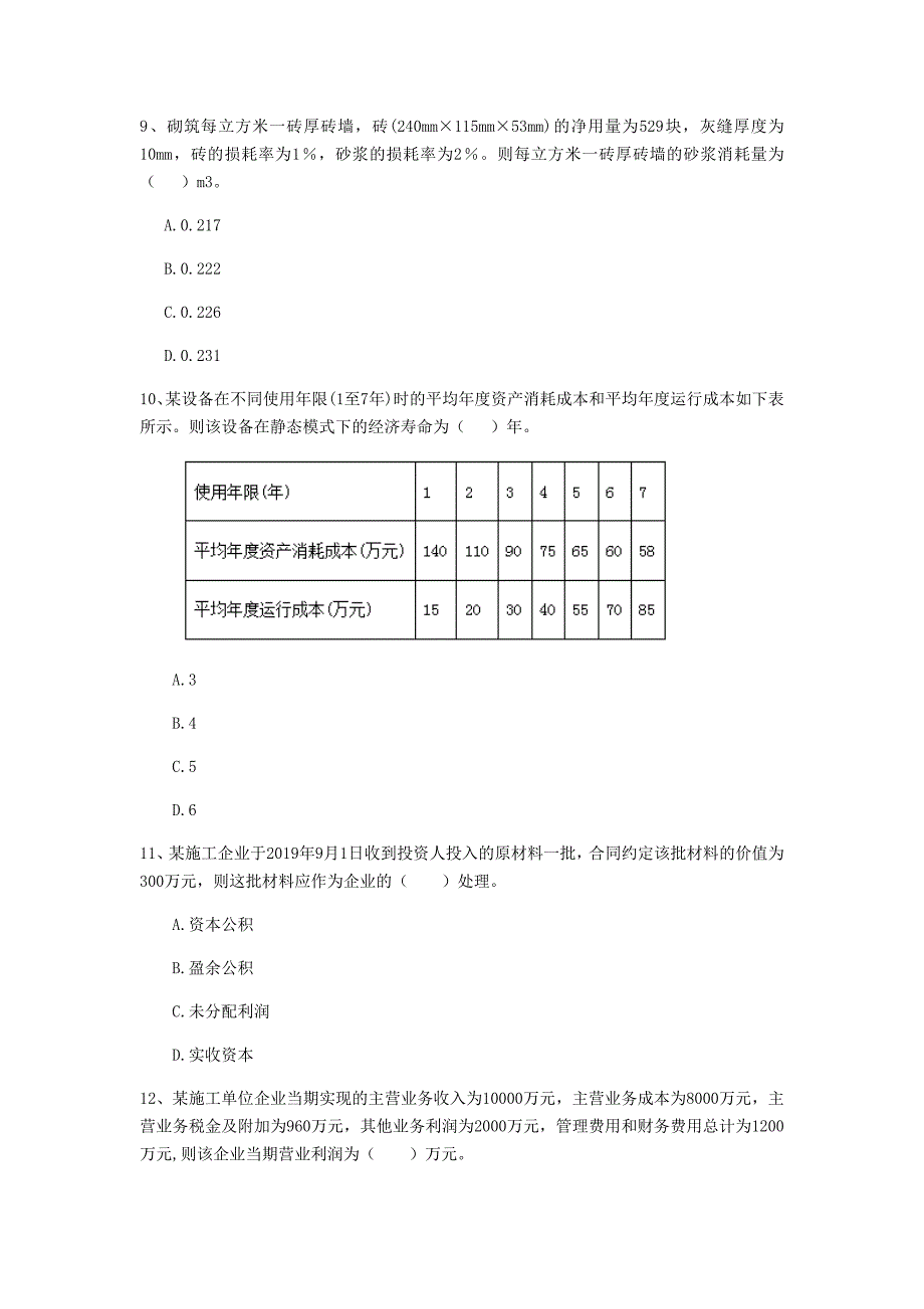 石家庄市一级建造师《建设工程经济》测试题 （含答案）_第3页