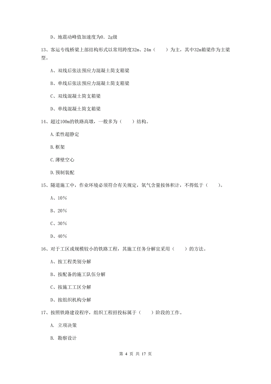 泰安市一级建造师《铁路工程管理与实务》考前检测a卷 附答案_第4页