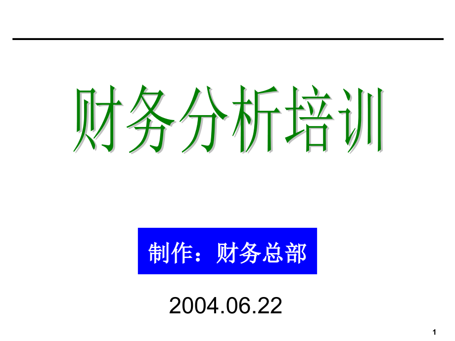 [企业会计]财务分析培训材料.._第1页