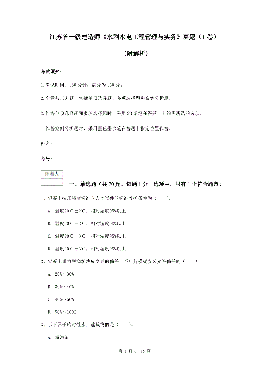 江苏省一级建造师《水利水电工程管理与实务》真题（i卷） （附解析）_第1页