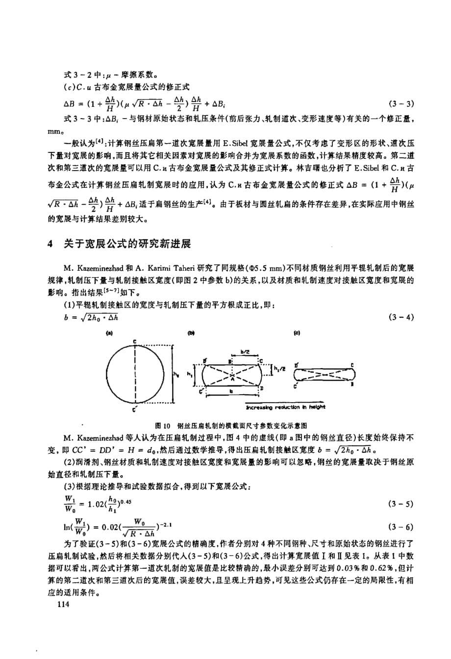 高精度扁钢丝成型工艺的研究动态_第5页