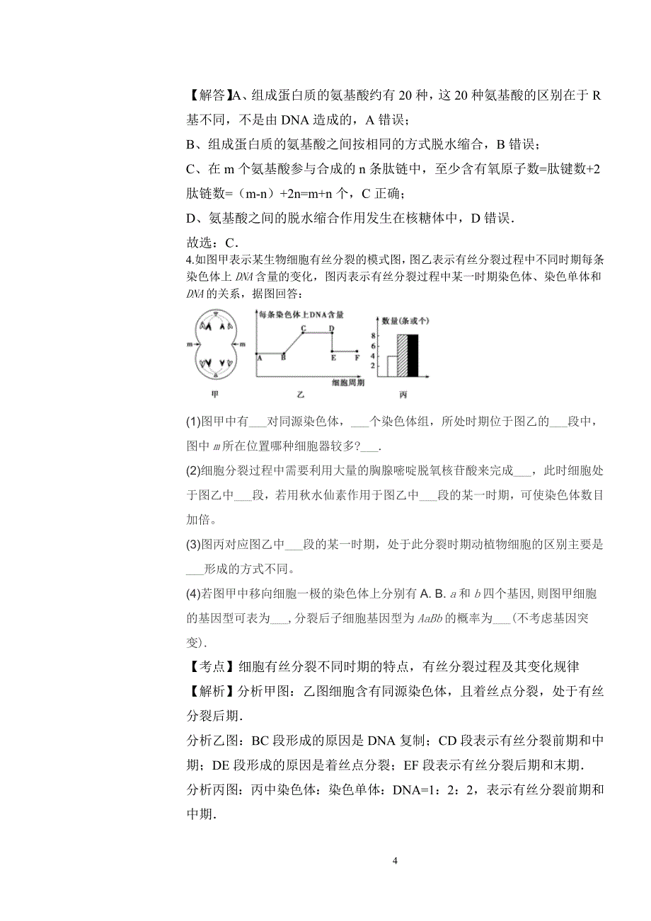 生物错题集-1._第4页