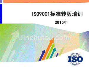 iso9001 2015年转版标准培训