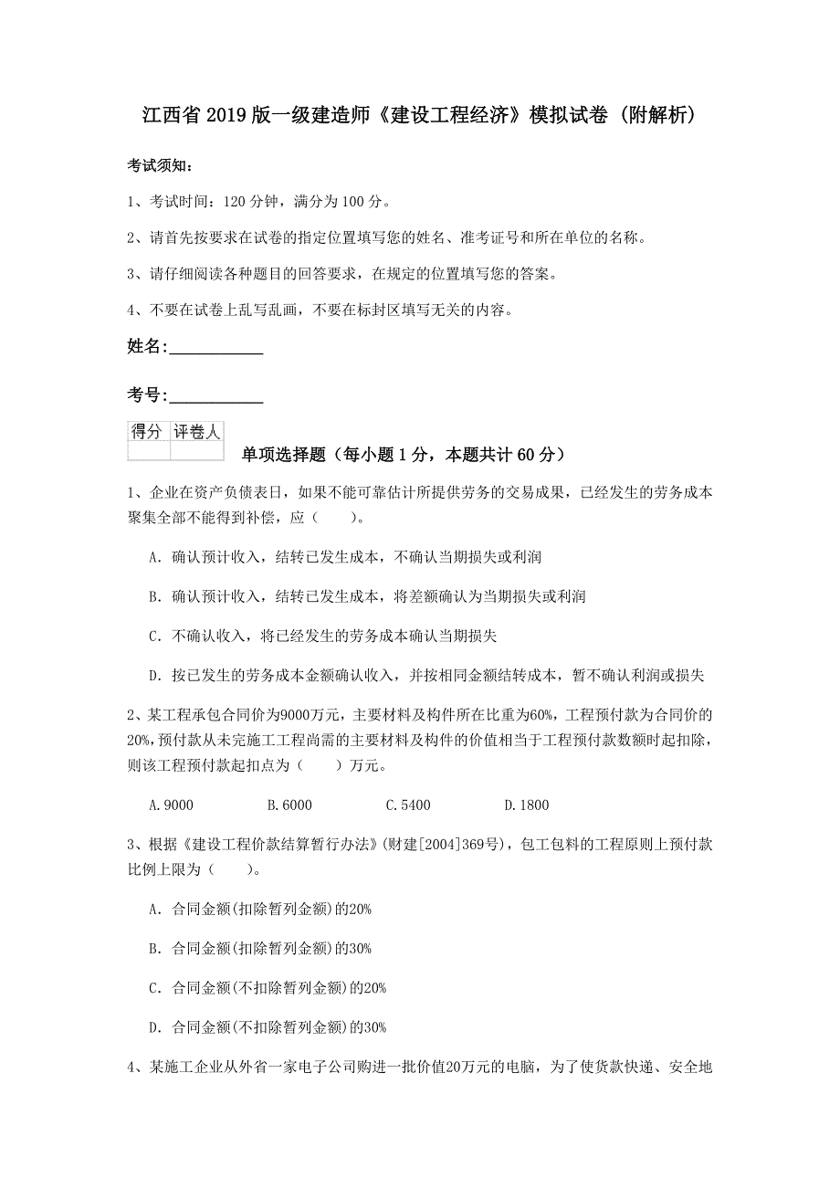 江西省2019版一级建造师《建设工程经济》模拟试卷 （附解析）_第1页