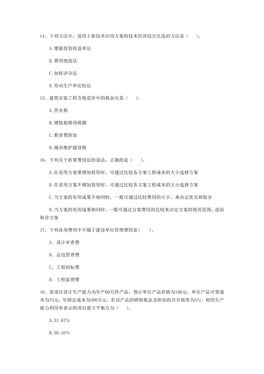 江西省2019版一级建造师《建设工程经济》模拟试卷 （附解析）_第4页