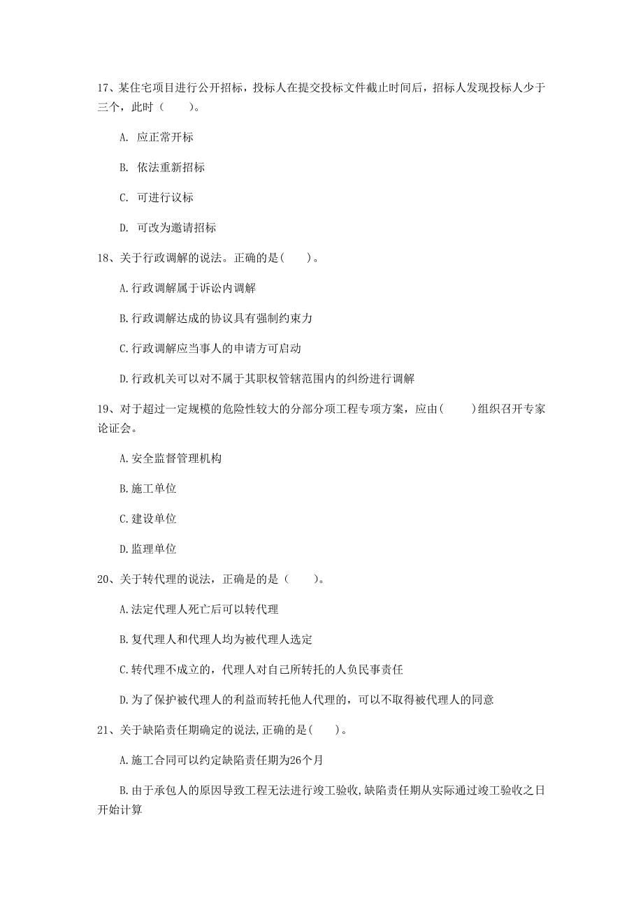 2020年国家注册一级建造师《建设工程法规及相关知识》模拟真题c卷 附解析_第5页