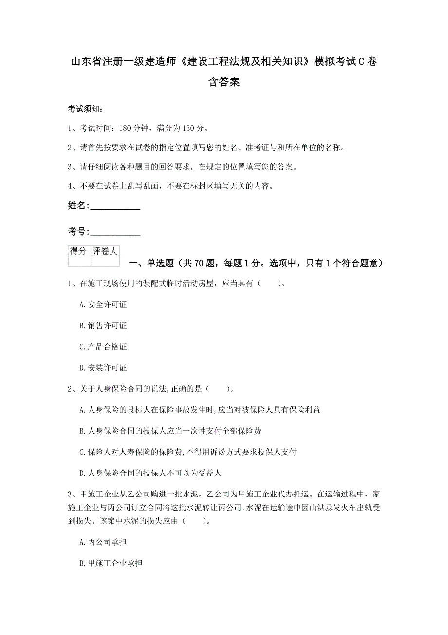 山东省注册一级建造师《建设工程法规及相关知识》模拟考试c卷 含答案_第1页