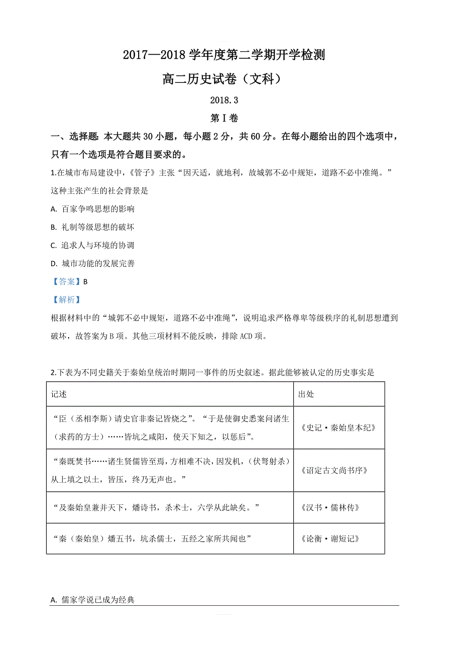 山东省济南市2017-2018学年高二下学期开学检测历史试卷 含解析_第1页