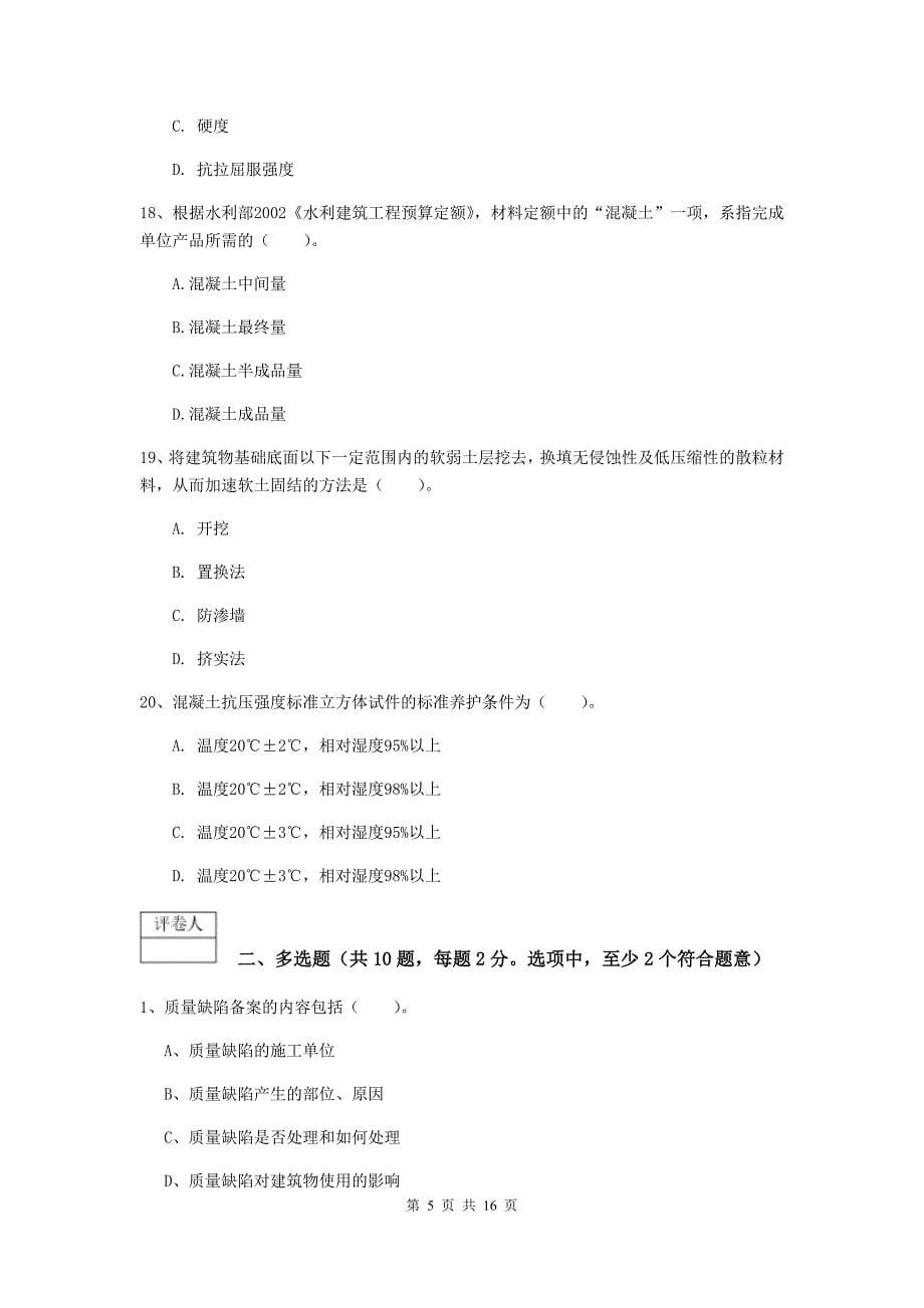 吉林省一级建造师《水利水电工程管理与实务》模拟试题b卷 含答案_第5页