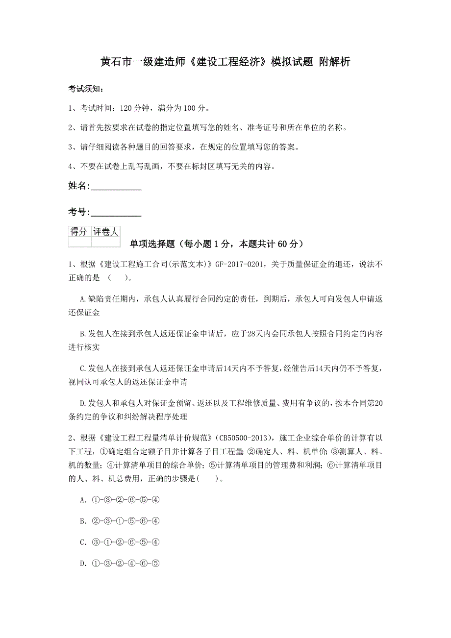 黄石市一级建造师《建设工程经济》模拟试题 附解析_第1页