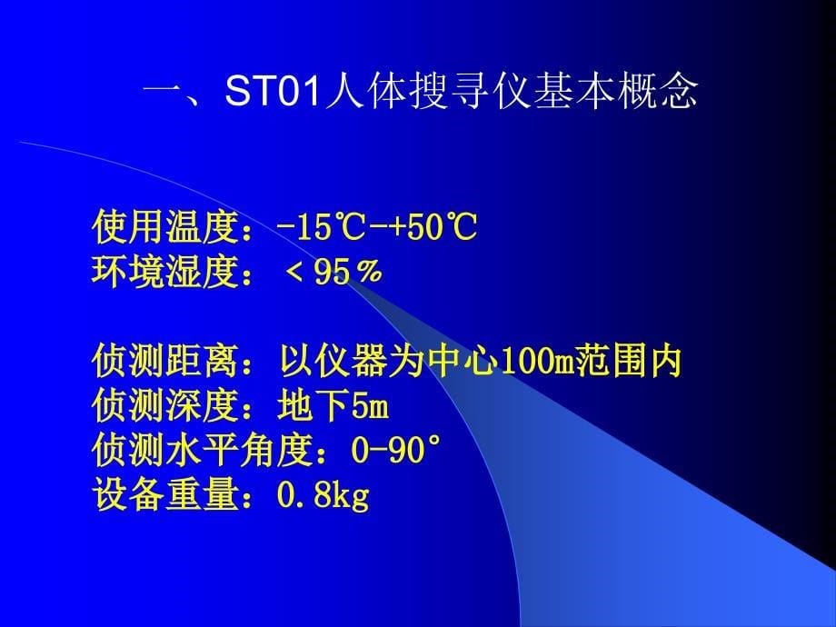 st01人体搜寻仪_第5页