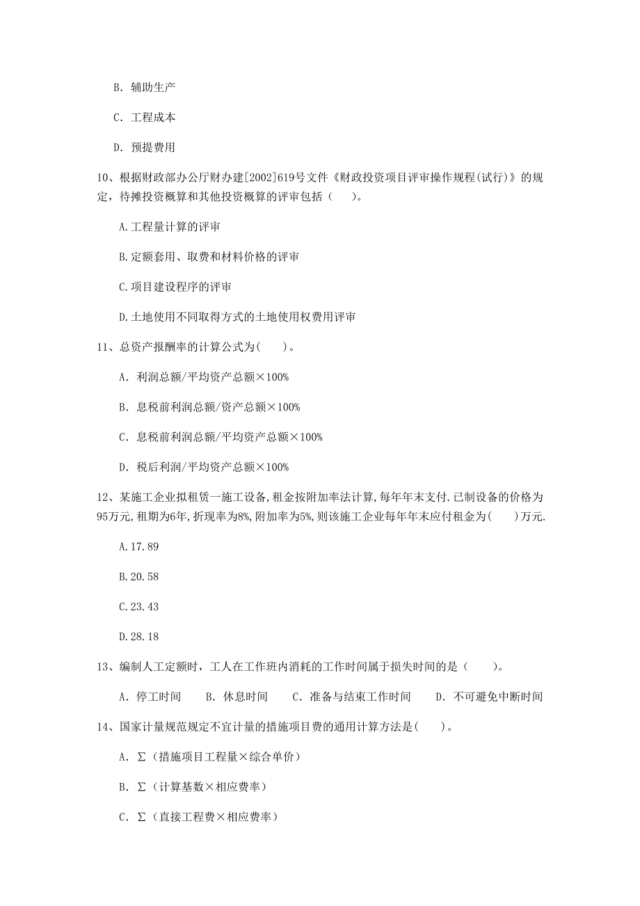 大连市一级建造师《建设工程经济》真题 （含答案）_第3页