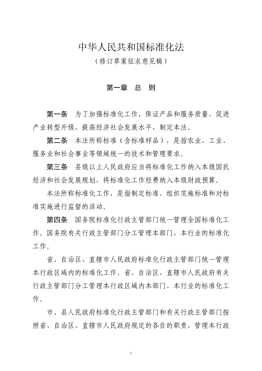 中华人民共和国标准化法(修订草案征求意见稿)_第1页