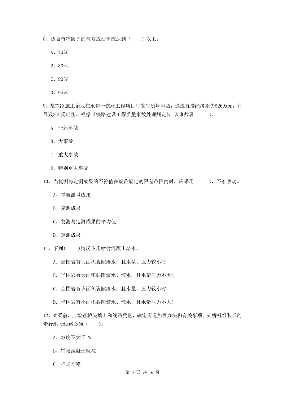 2019年国家注册一级建造师《铁路工程管理与实务》模拟真题c卷 附解析_第3页