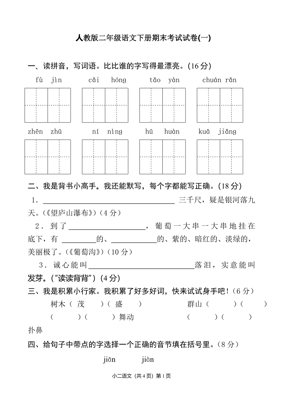 二年级下册语文期末测试卷(共四套带答案._第1页