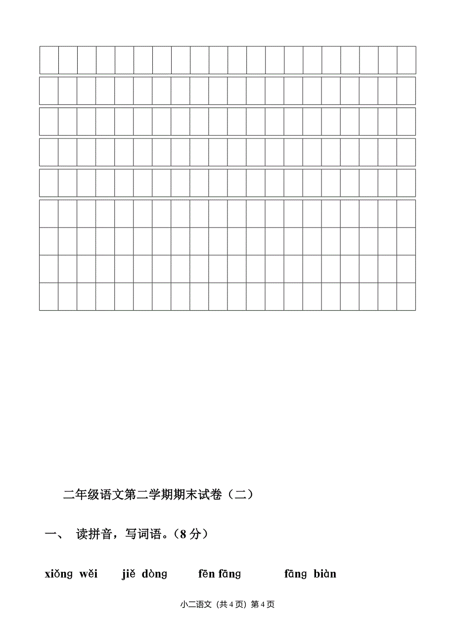 二年级下册语文期末测试卷(共四套带答案._第4页