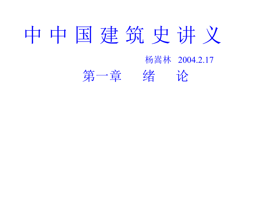 中国建筑史 01第一章 绪论剖析._第1页