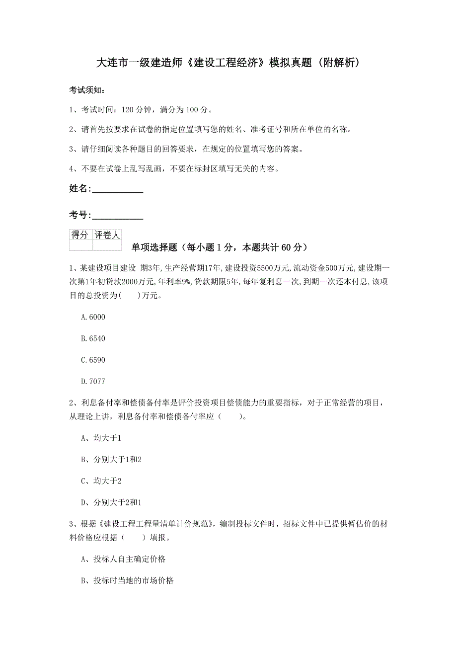 大连市一级建造师《建设工程经济》模拟真题 （附解析）_第1页