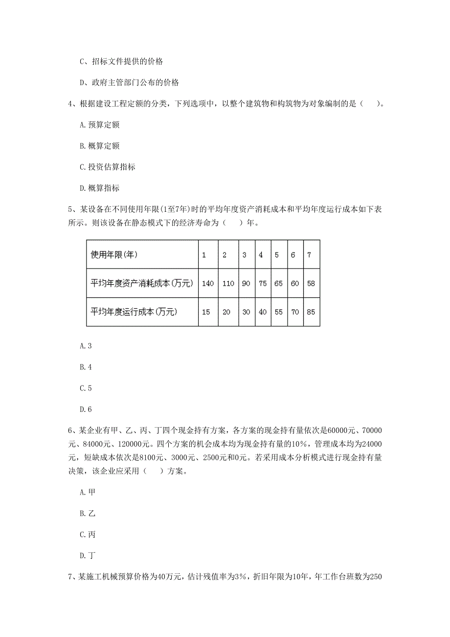 大连市一级建造师《建设工程经济》模拟真题 （附解析）_第2页