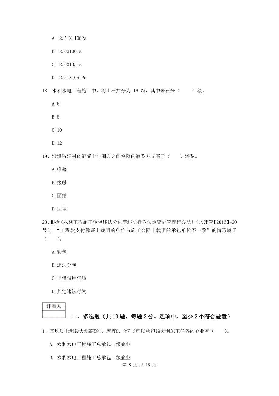 辽宁省一级建造师《水利水电工程管理与实务》试卷（ii卷） （附答案）_第5页