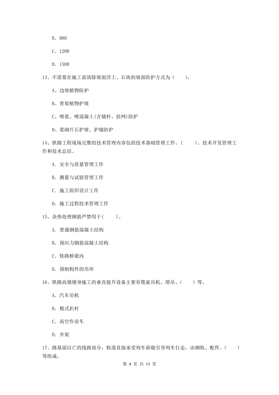 镇江市一级建造师《铁路工程管理与实务》模拟试题b卷 附答案_第4页