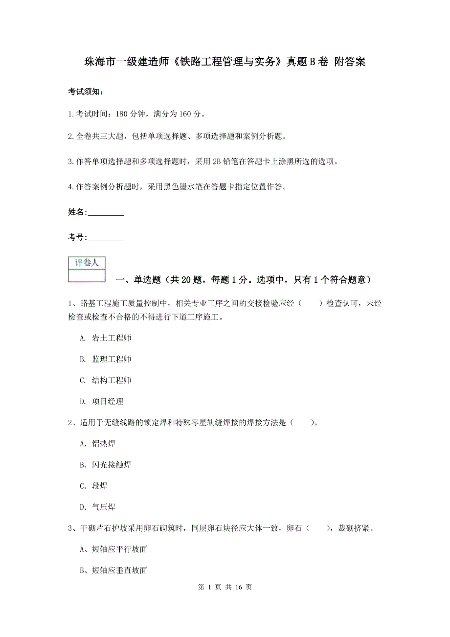 珠海市一级建造师《铁路工程管理与实务》真题b卷 附答案_第1页