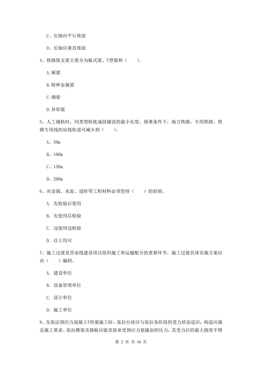 珠海市一级建造师《铁路工程管理与实务》真题b卷 附答案_第2页